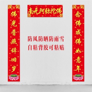 寺庙新年对联春联新款寺院庙门庙堂对联家用南无阿弥陀佛单门对联