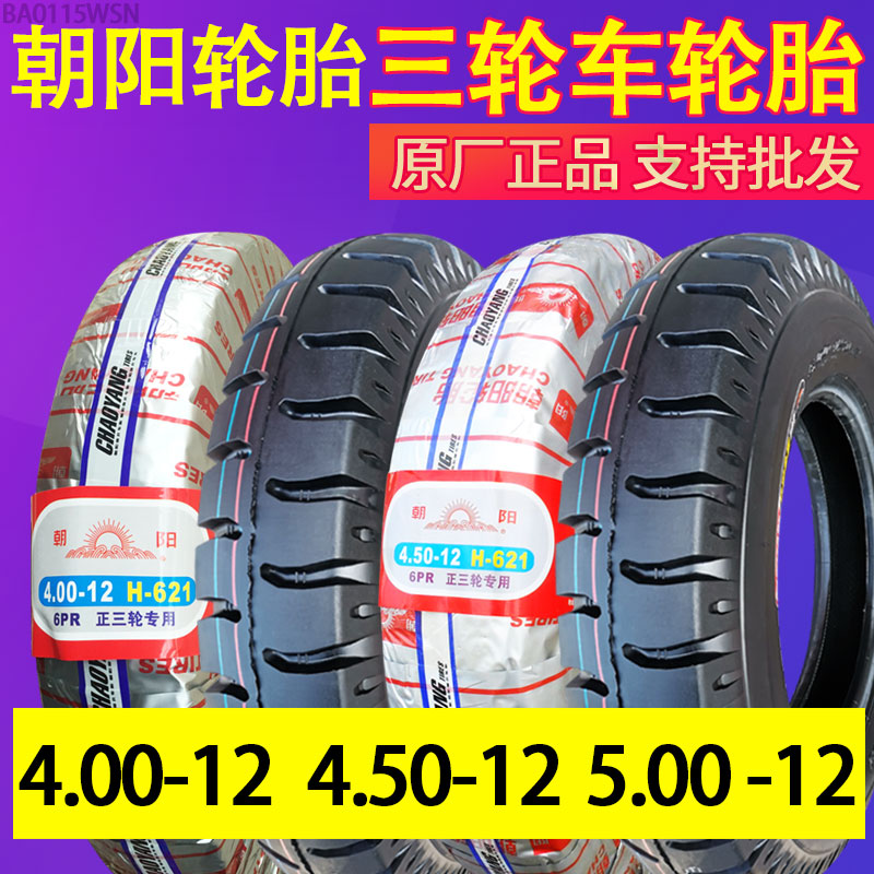朝阳轮胎 4.00/4.50/5.00-12外胎 三轮车电动车摩托车400/450/500