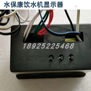 水保康节能饮水机温热机数码显示器显示屏WH603/WH601型
