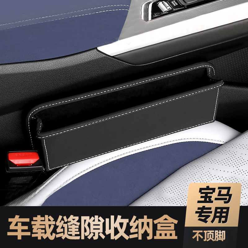 宝马座椅缝隙储物盒3系5系7系X1X3X4X56车载收纳置物盒内装饰用品