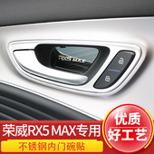 适用于荣威RX5MAX内门碗装 亮片rx5max内拉手贴 饰贴不锈钢内饰改装