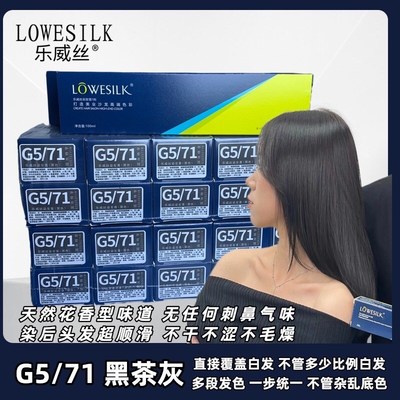 乐威丝 黑茶灰色G571染膏 直接盖白发,不加基色 多段发一步统一