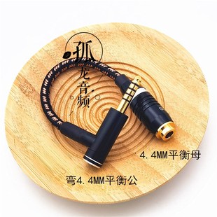 无损4.4mm耳机音频弯头4.4公对母平衡转接线无损播放器升级延长线