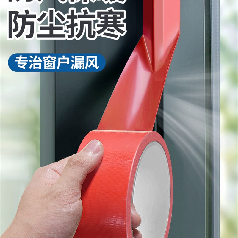 强力粘窗户防风胶带挡风冬季补漏胶布地板保护膜高粘力胶红色