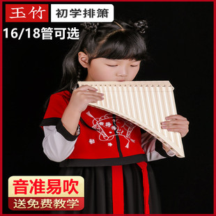 玉竹排箫18管16管儿童小学生初学者入门专业C调十六十八管排笛