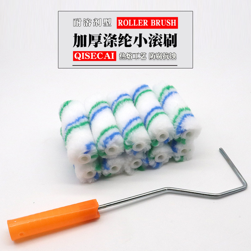 漆色彩4寸小滚筒刷耐溶剂10公分小刷头加厚油漆乳胶漆修补边角刷