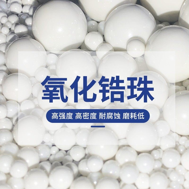 95氧化锆珠复合氧化锆球氧化锆陶瓷球磨料超细分散研磨球磨珠包邮