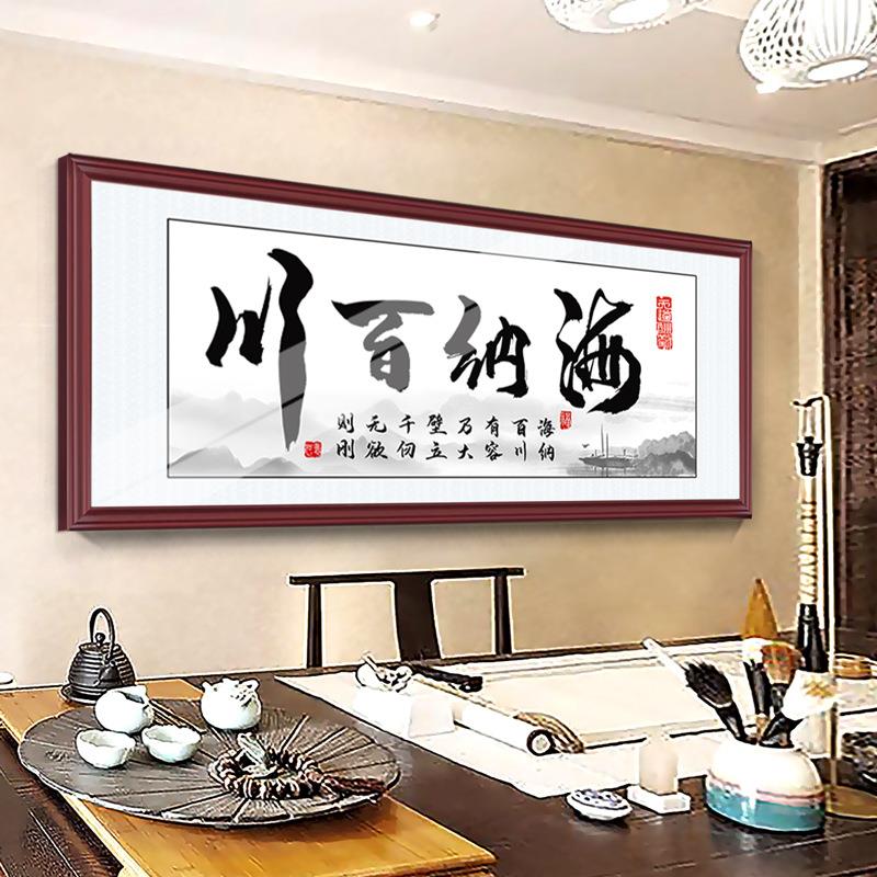 海纳百川客厅字画牌匾厚德载物茶室背景墙装饰禅意办公室书法挂画