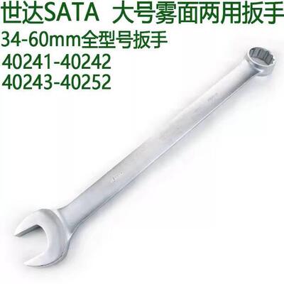 世达大号两用扳手34-36-41-46-50mm大号叉口扳子40241-40243