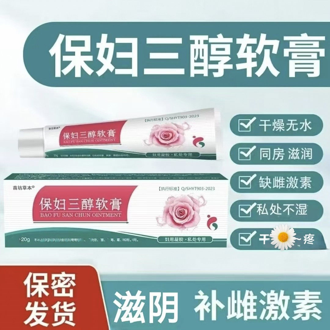 保妇用三醇雌激素乳膏专用女性私密处滋润补水护理保湿霜防干软膏