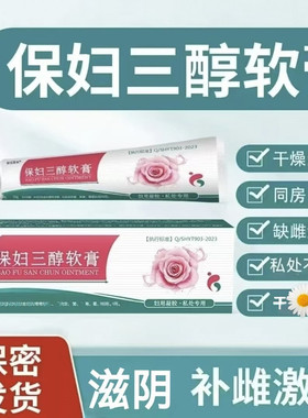 保妇用三醇雌激素乳膏专用女性私密处滋润补水护理保湿霜防干软膏