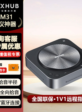 MAXHUB全向麦克风音响一体视频会议室专用桌面扬声器蓝牙电脑笔记本音箱拾音收音扩音器BM10A BM20 BM31 BM51