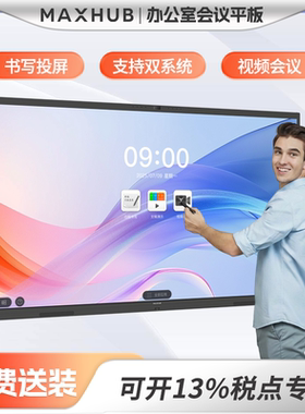 【SG系列】MAXHUB领效会议平板一体机双系统电视触控智能电子白板65/75/86办公投屏会议培训教学正品旗舰店