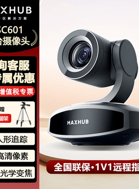 MAXHUB SC601视频会议摄像头 4K直播 远程教学 网课会议室解决方案/10倍高清光学变焦云台可旋转遥控