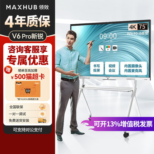 MAXHUB会议平板一体机新锐pro