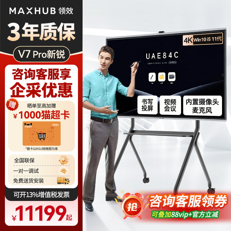 【新锐pro】MAXHUB领效会议平板一体机触控触摸电视教学办公室会议屏电子屏白板投屏65/75/86英寸4K官方正品