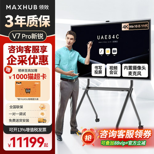 maxhub会议平板一体机V7新锐pro