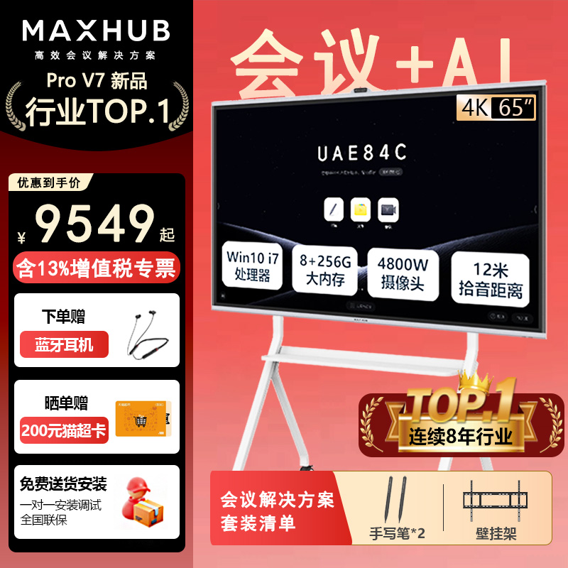 maxhub会议平板一体机 新锐V7 pro 65/75/86英寸4K触摸一体机 会议电视 电子白板办公多媒体投屏会议教学培训