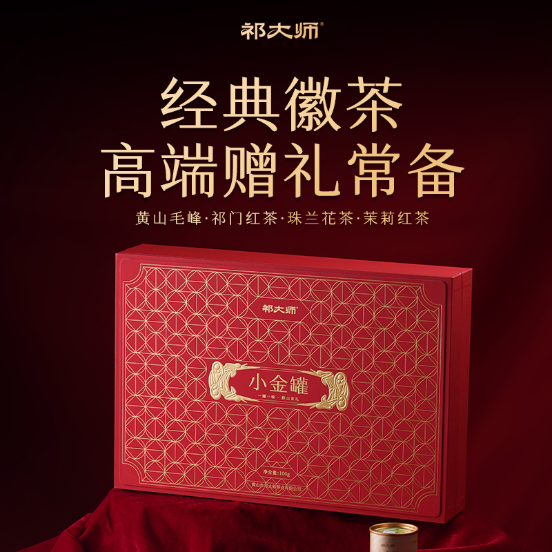 【祁大师】小金罐礼盒黄山毛峰*祁门红茶*珠兰花茶*茉莉红茶组合