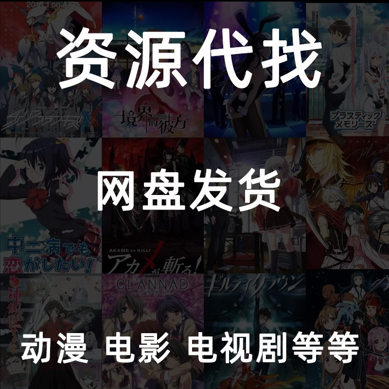 动漫漫画合集电视剧电影短剧等等资源代找帮找高清素材文件设计服
