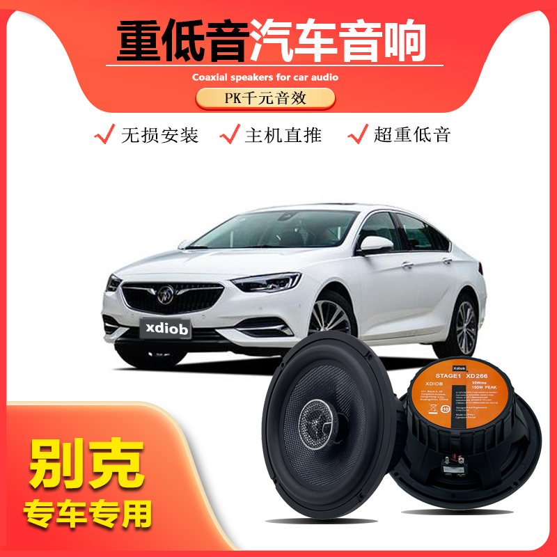 适用君威英朗别克凯越君越汽车前门后门同轴音响喇叭无损升级改装