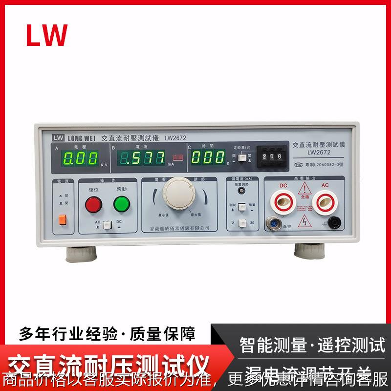 香港LW-2672交直流耐压测试仪高电压AC/DC:5KV20mA漏电测试仪