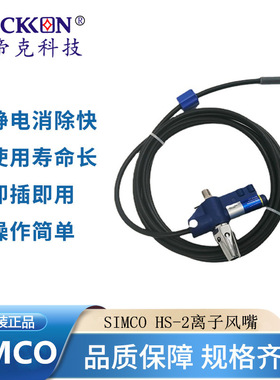 原装正品SIMCO HS-2离子风嘴去除静电设备除尘除静电离子风咀现货