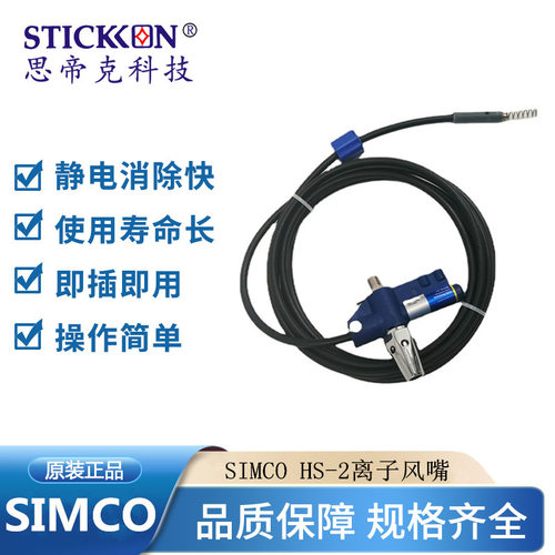 原装正品SIMCO HS-2离子风嘴去除静电设备除尘除静电离子风咀现货