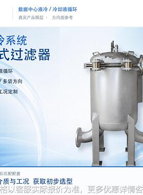 数据中心服务器液冷袋式过滤器冷却水循环管路过滤不锈钢设备