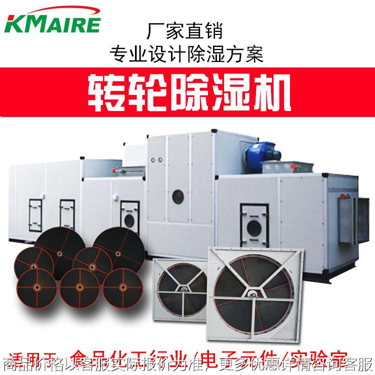 Kmaire转轮除湿机 工业转轮除湿机组 厂家免费设计除湿方案