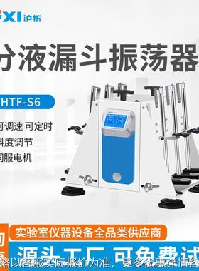 上海HTF-S6分液漏斗振荡器