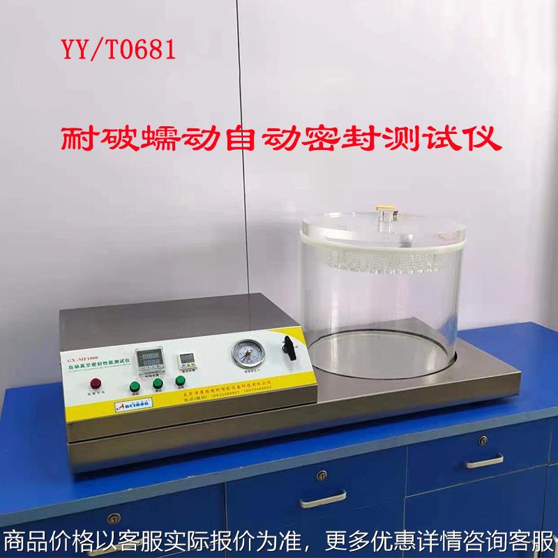 密封仪真空密封性能测试仪耐破蠕动自动密封测试仪/0681