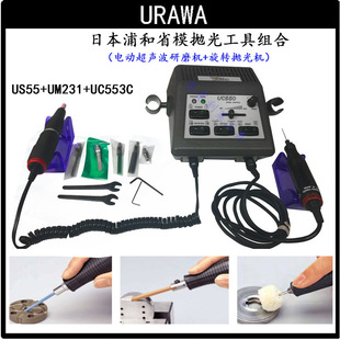 日本浦和进口电动抛光机URAWA电动超声波研磨机模具振动抛光机器