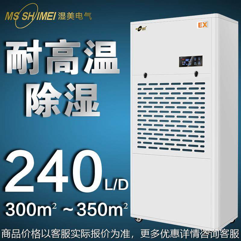 湿美耐高温工业除湿机适用300~350㎡人防工程/仓库/图书馆MS-10EX