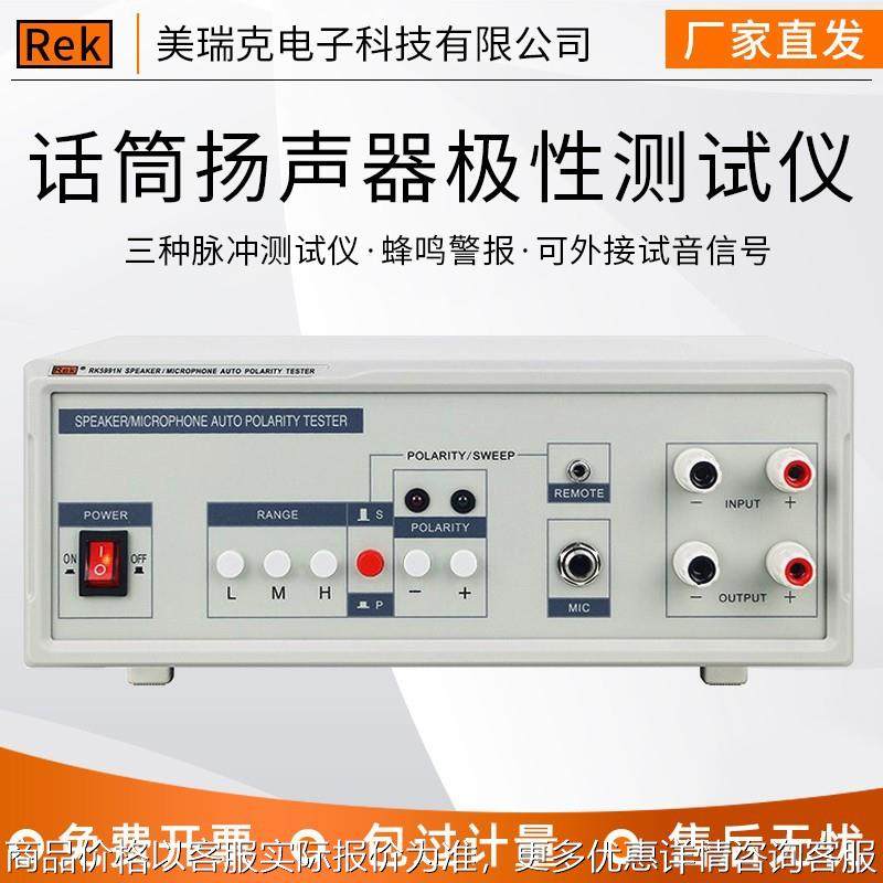 REKRK5991N 扬声器/话筒自动极性测试仪,五金/工具,信号发生器（电气装置）,淘宝优惠券,粉丝福利购,淘宝优惠卷
