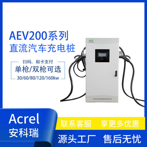 商用直流快充汽车充电桩 安科瑞AEV200-DC系列九孔刷卡4G APP扫码