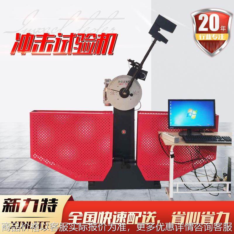 厂家现货半自动摆锤式冲击试验机金属纺织测试半自动式冲击试验机
