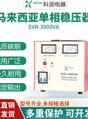 马来西亚跨境平台交流全自动稳压器3000W 240V空调冰箱SVR-3000VA