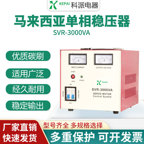 马来西亚跨境平台交流全自动稳压器3000W 240V空调冰箱SVR-3000VA