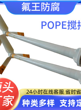 POPE搅拌 厂家 质量保障 经久耐用内衬 价格优惠