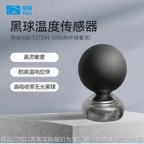 黑球温度传感器体感温度计实感温度WBGT热指数仪多要素参数仪