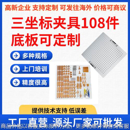 三坐标夹具 108件套固定持夹底板工装夹具压板精准测量快速定位厂