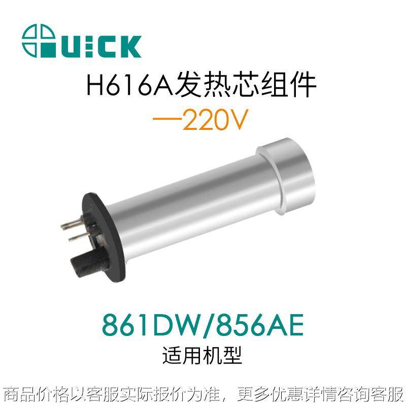 Q856AE/856AD/860DA/861DA/861DW/TR1100热风枪发热芯