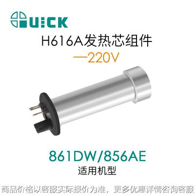 Q856AE/856AD/860DA/861DA/861DW/TR1100热风枪发热芯