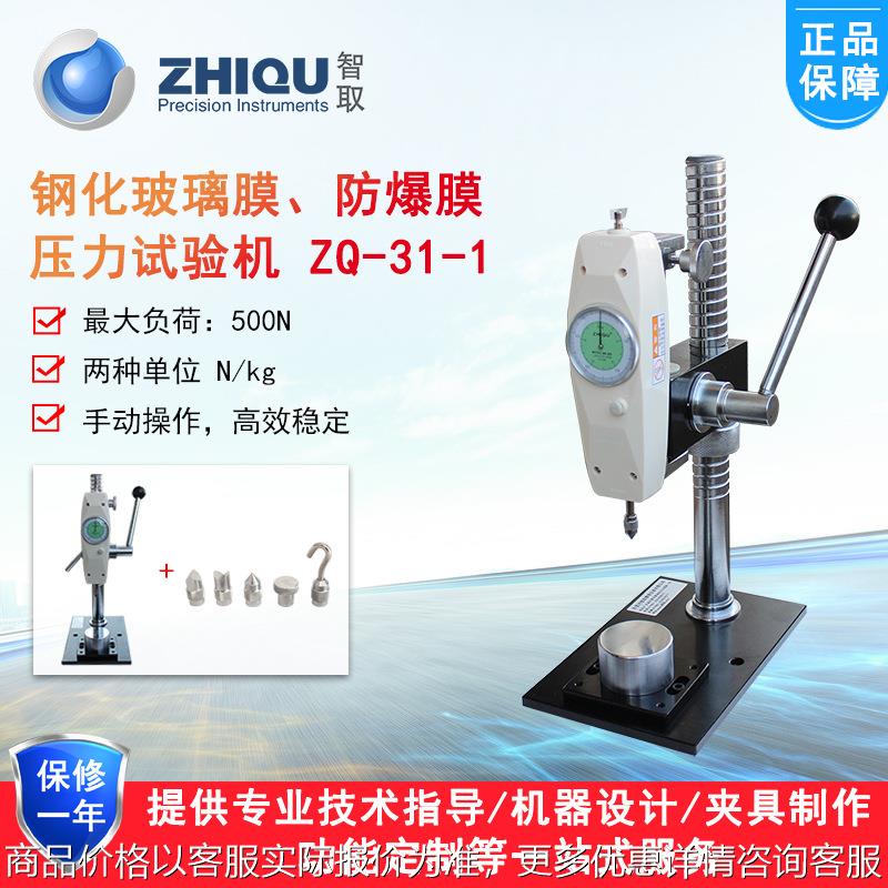 ZQ-31-1 钢化玻璃膜、防爆膜压力试验机橡胶压力测试机