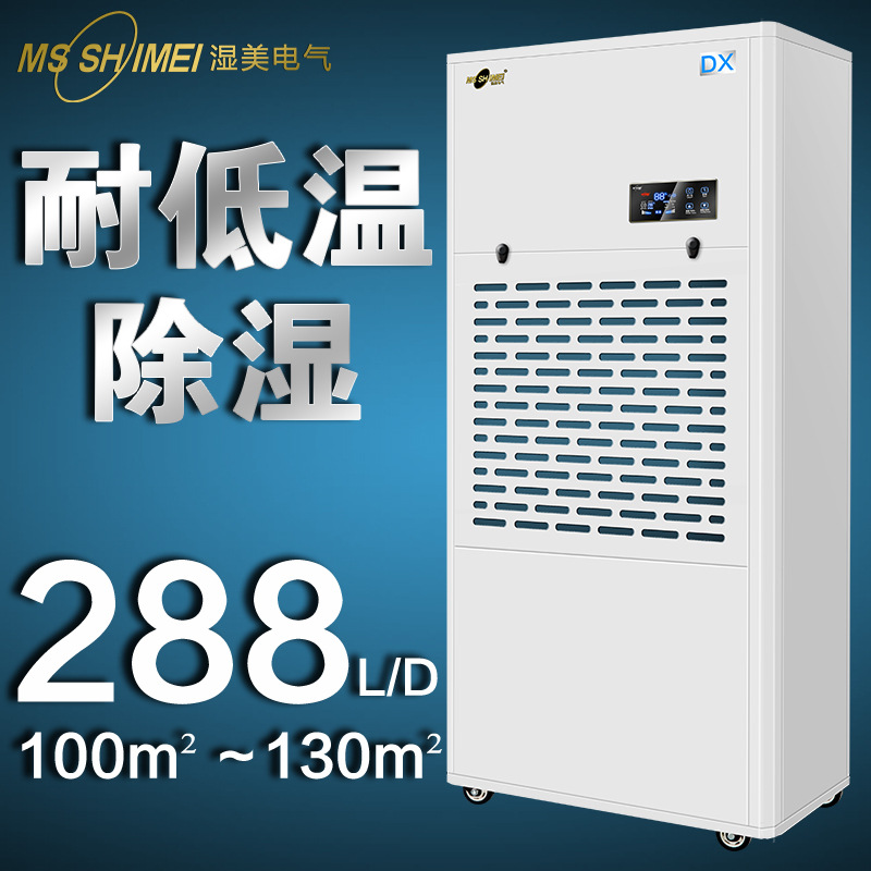 湿美工业低温除湿机抽湿机冷库专用低温除湿器抽湿器MS-12DX
