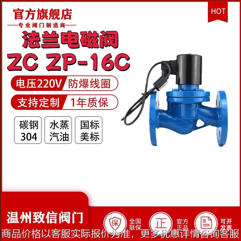 厂家直销 ZCZP-16C 蒸汽防爆电磁阀 高温高压电磁阀 水用电磁阀