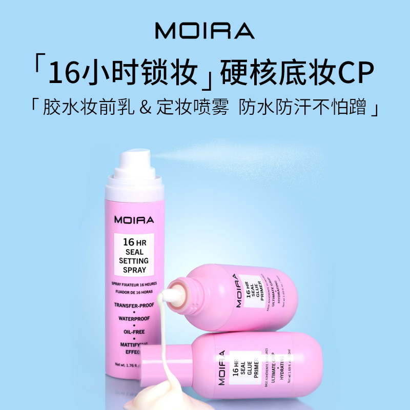 Moira 16小时不脱妆胶水保湿妆前乳/雾面控油定妆喷雾防水防汗