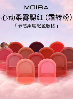Moira Love Blur心动云感柔雾腮红膏霜转粉轻盈清透柔焦显色持久