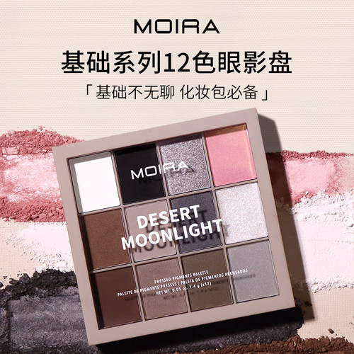 Moira Essential基础12色眼影盘大地色裸色烟熏粉色